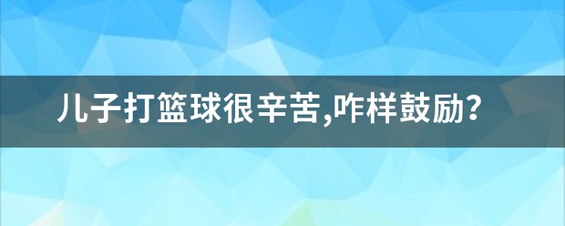 学生篮球队如何有效使用战术板_2