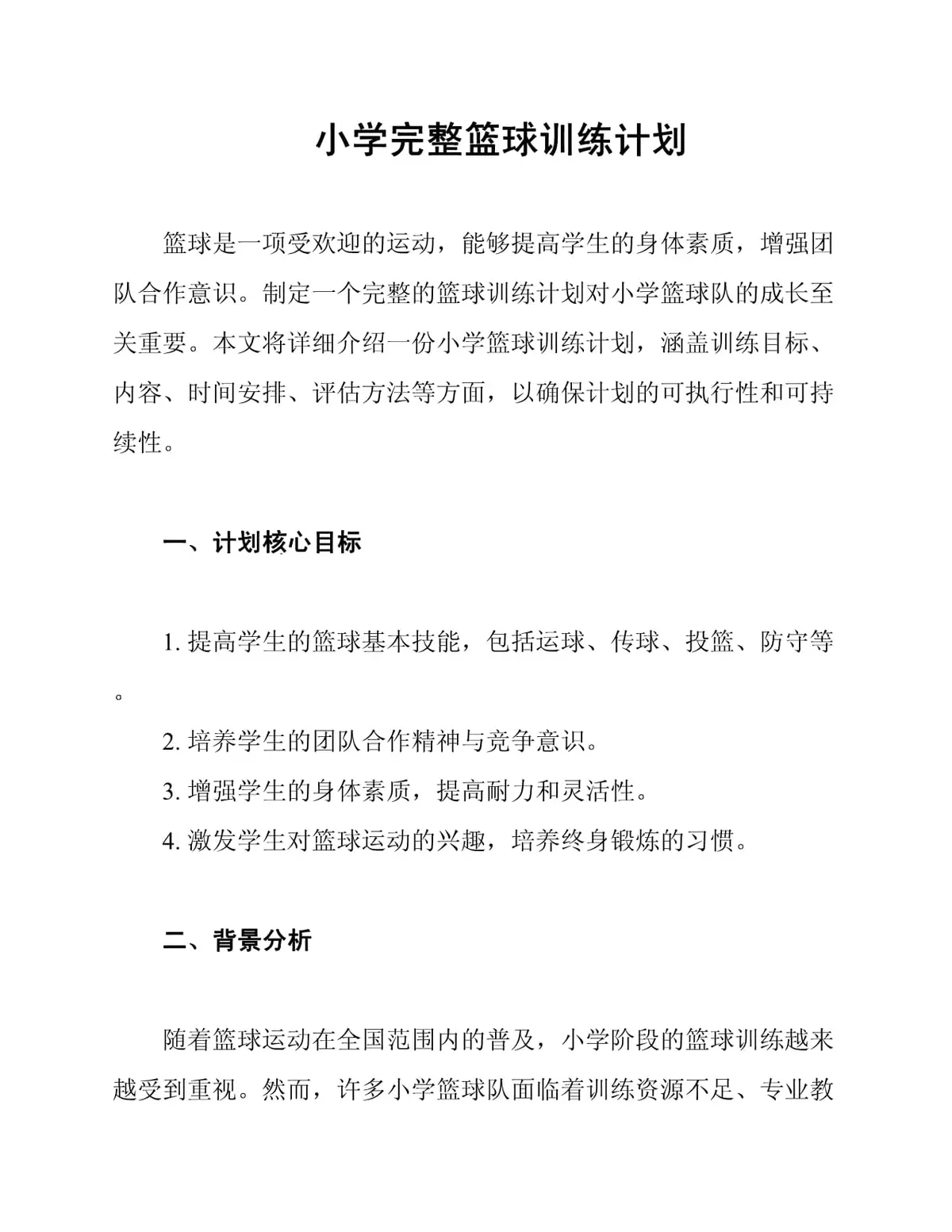 小学完整篮球训练计划